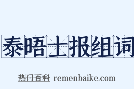 泰晤士报组词是什么意思的图片